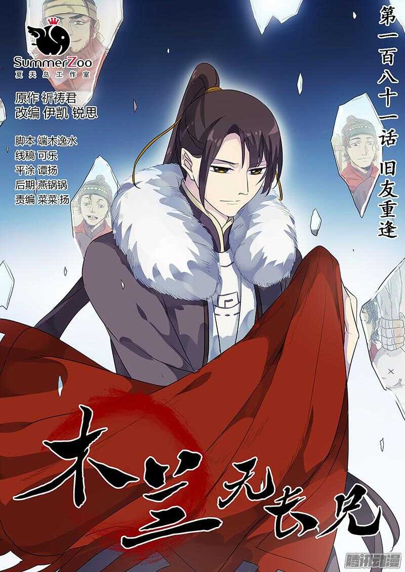 《木兰无长兄》181旧友重逢 第1页