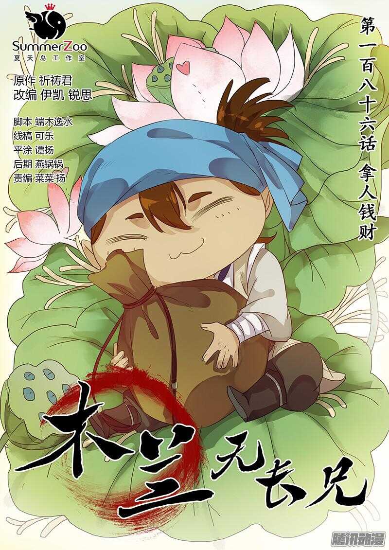 《木兰无长兄》186拿人钱财 第1页