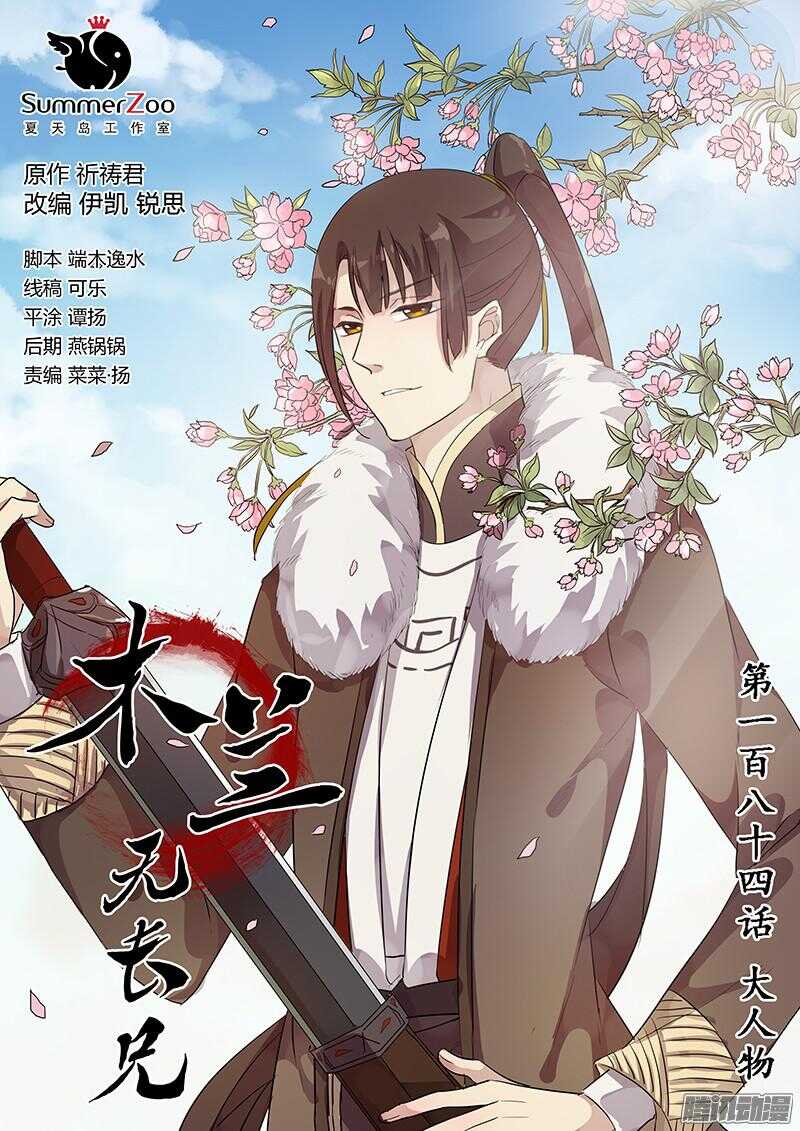 《木兰无长兄》184大人物 第1页