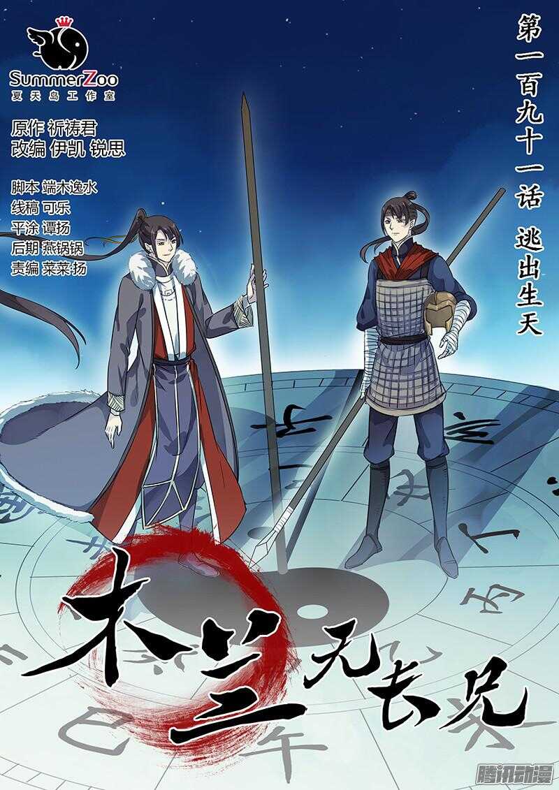 《木兰无长兄》191逃出生天 第1页