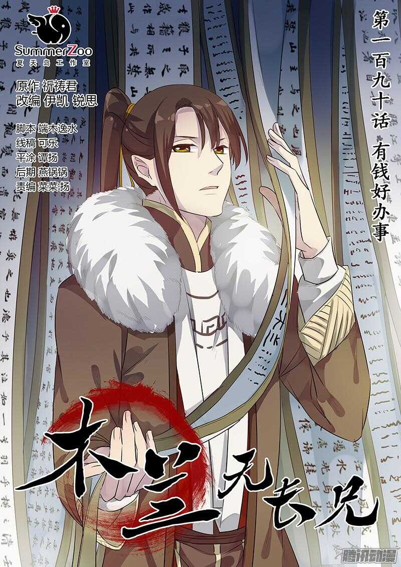 《木兰无长兄》190有钱好办事 第1页
