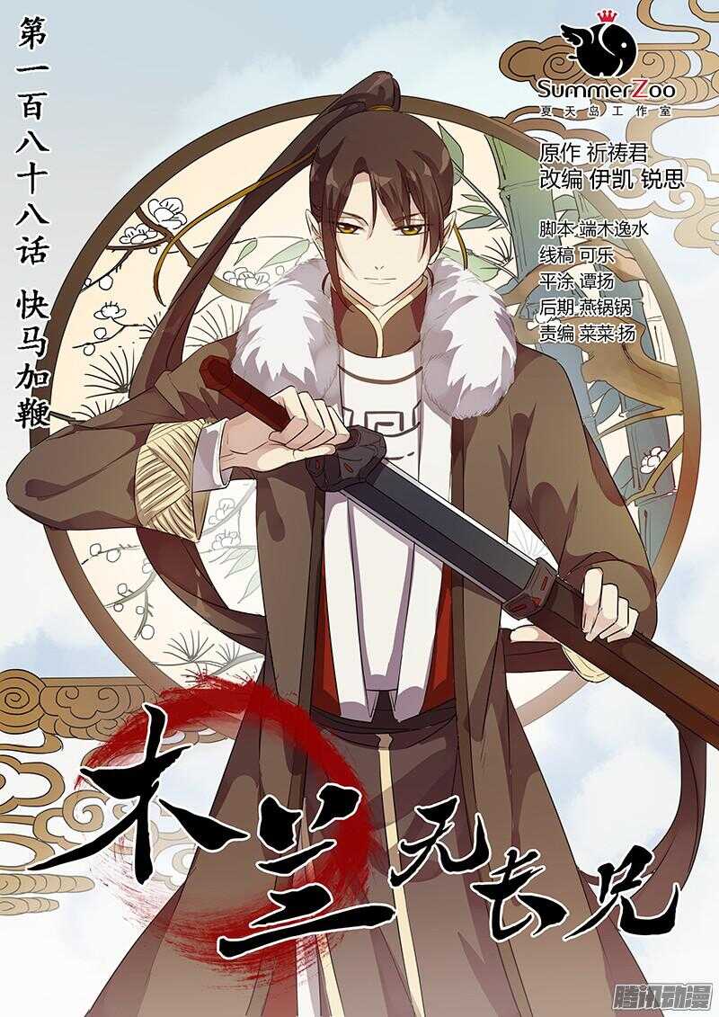 《木兰无长兄》188快马加鞭 第1页