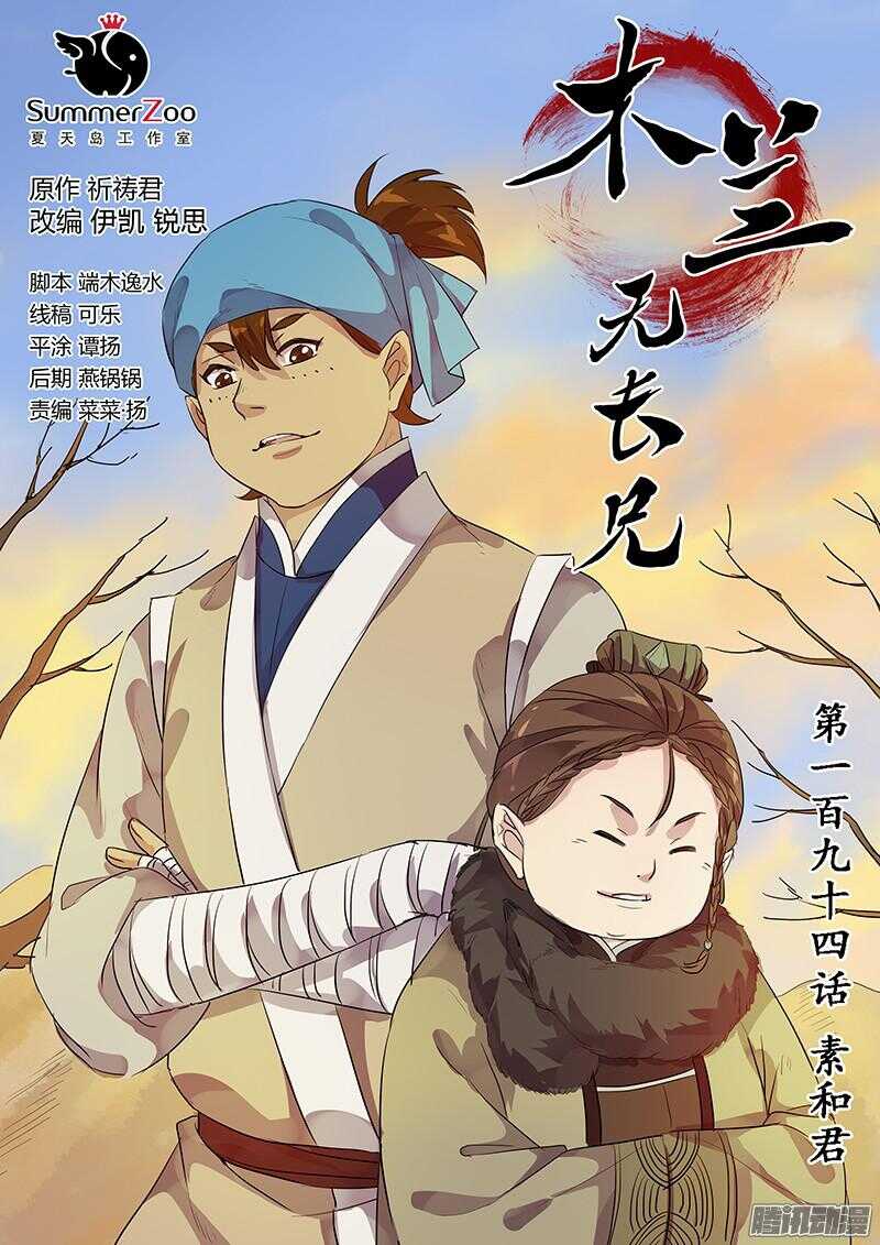 《木兰无长兄》194素和君 第1页