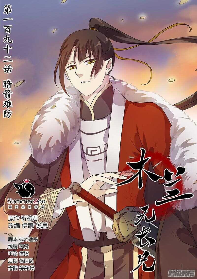 《木兰无长兄》192暗箭难防 第1页