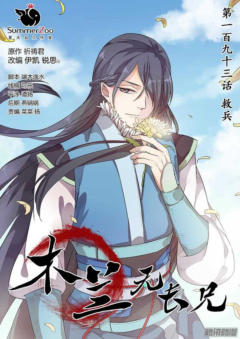 《木兰无长兄》193救兵 第1页