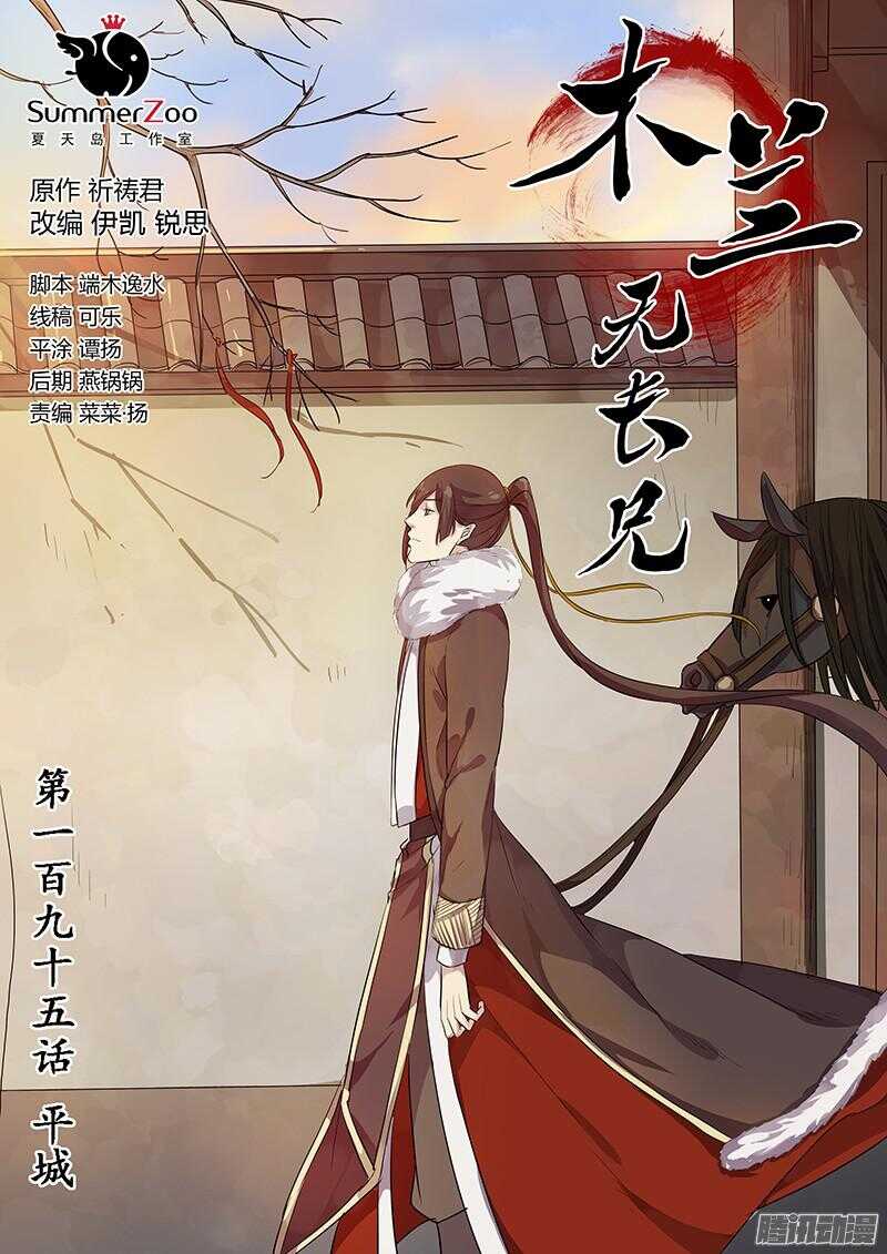 《木兰无长兄》195平城 第1页