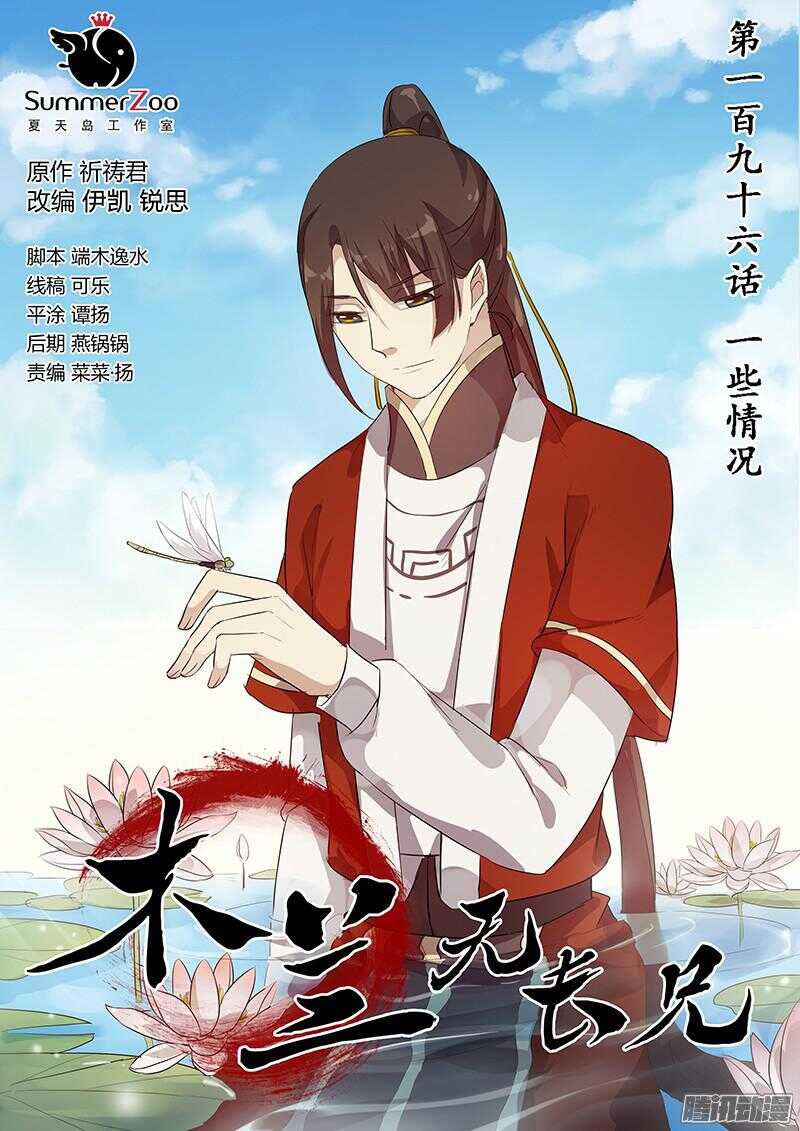 《木兰无长兄》196一些情况 第1页