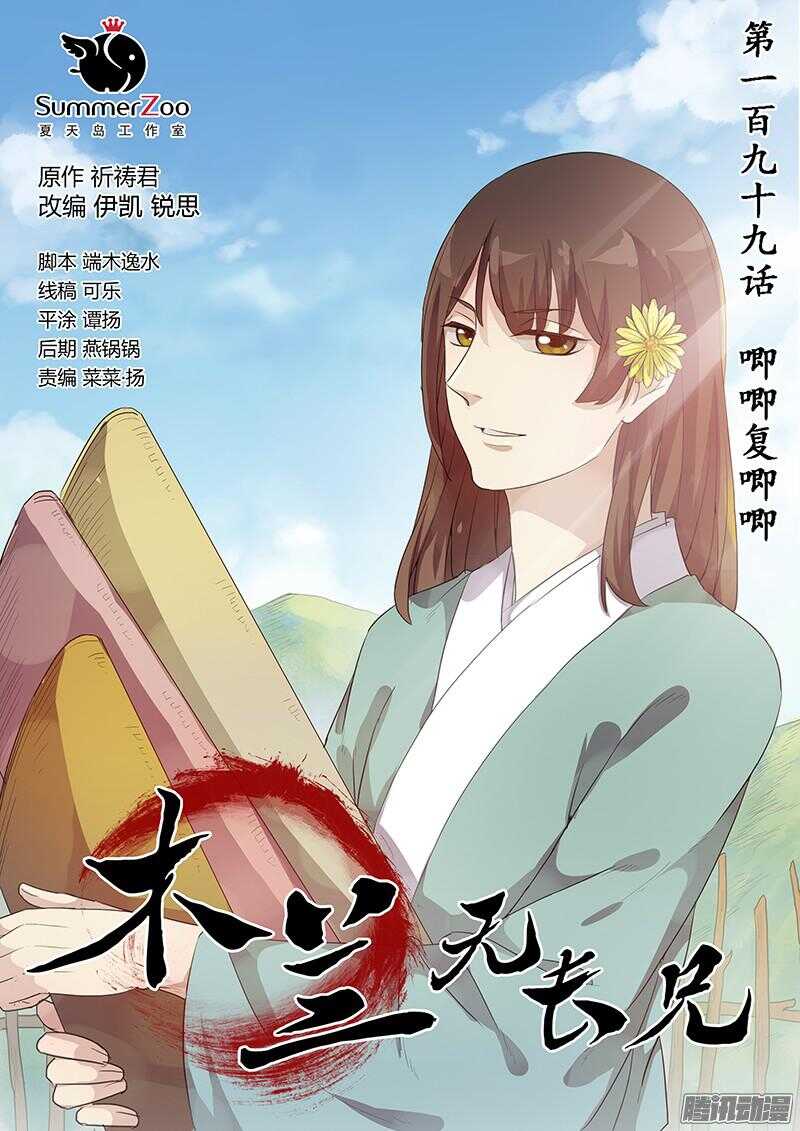 《木兰无长兄》199唧唧复唧唧 第1页