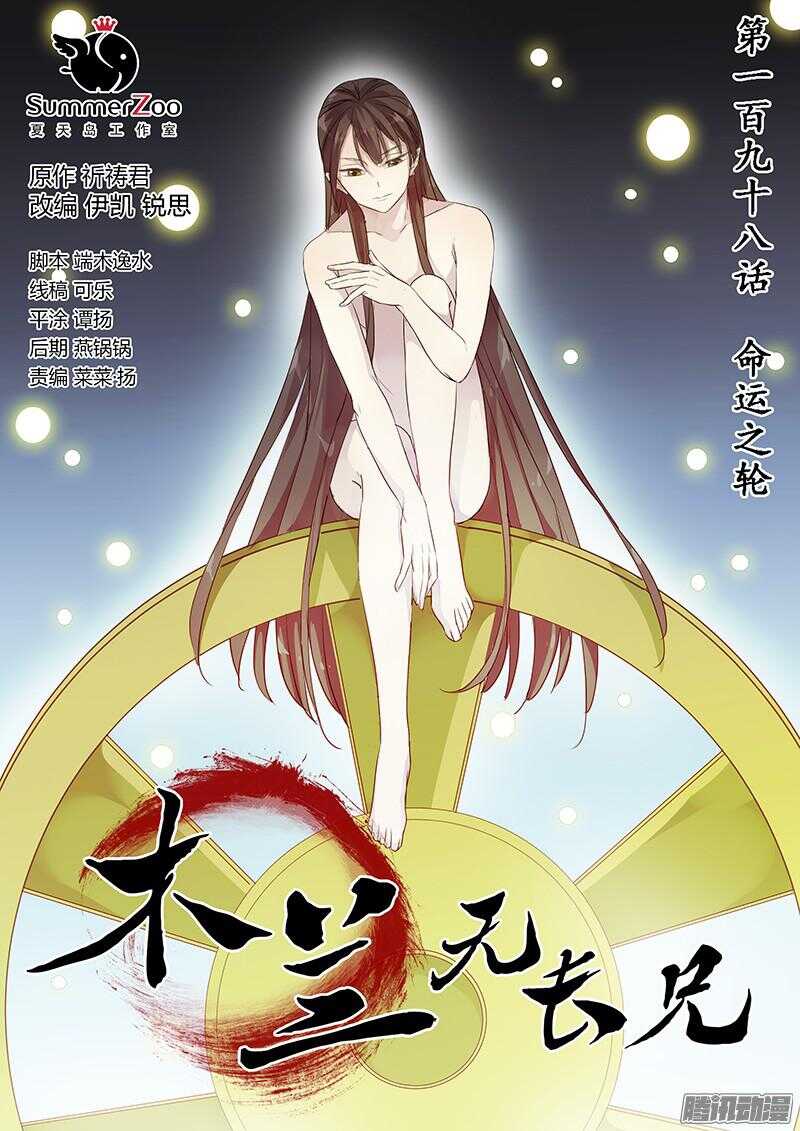 《木兰无长兄》198命运之轮 第1页