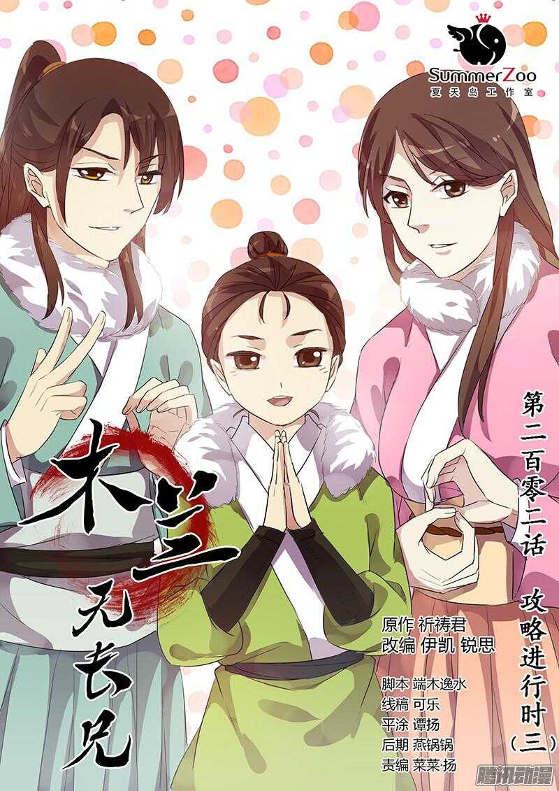 《木兰无长兄》202攻略开始（三） 第1页