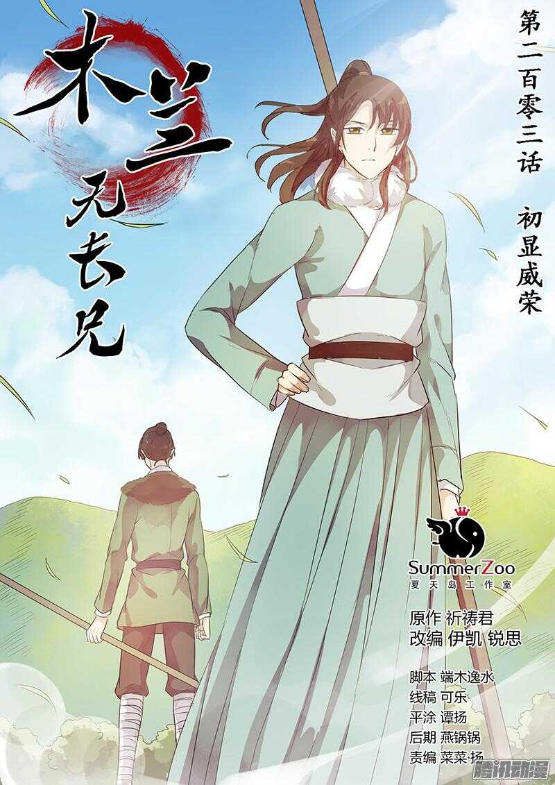 《木兰无长兄》203初显威荣 第1页