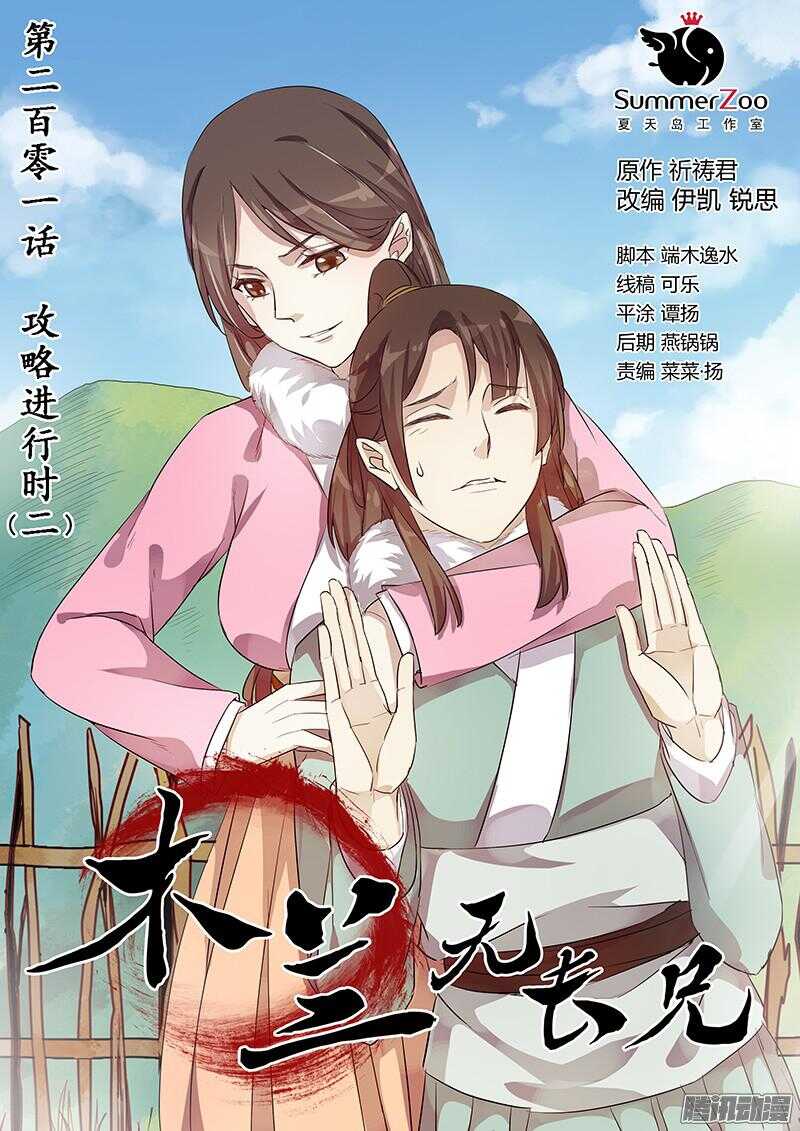 《木兰无长兄》201攻略开始（二） 第1页