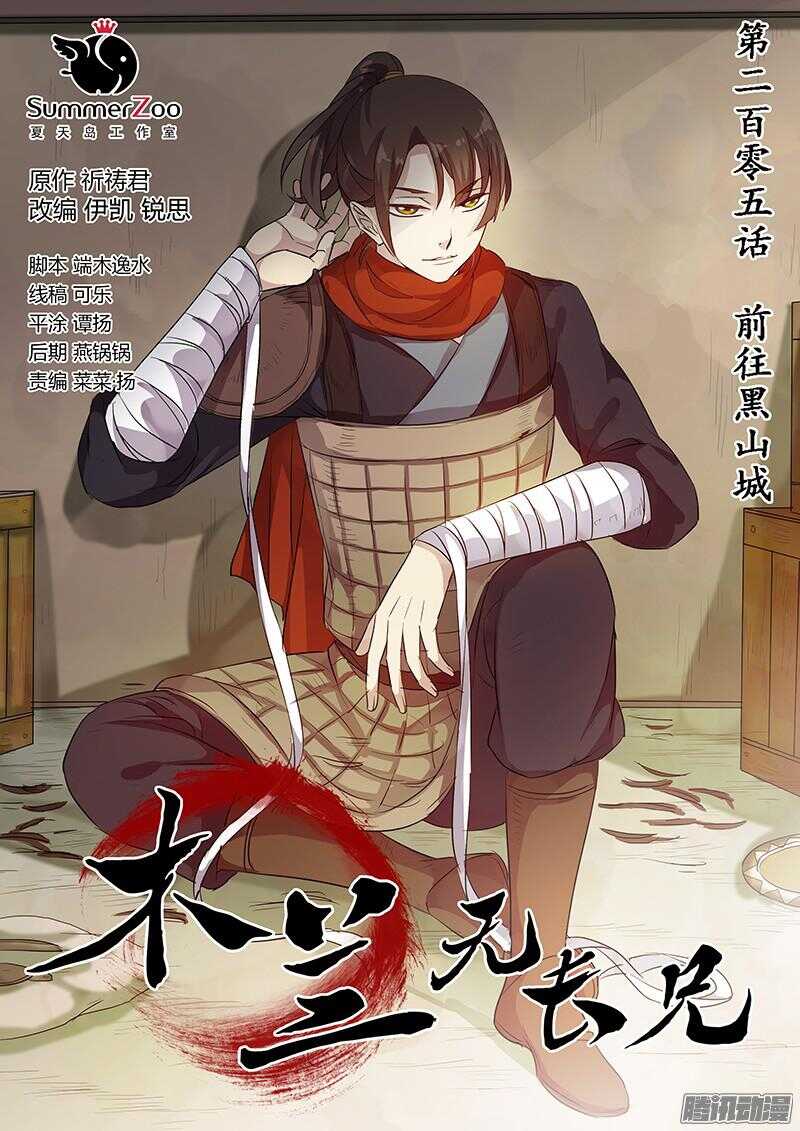 《木兰无长兄》205前往黑山城 第1页