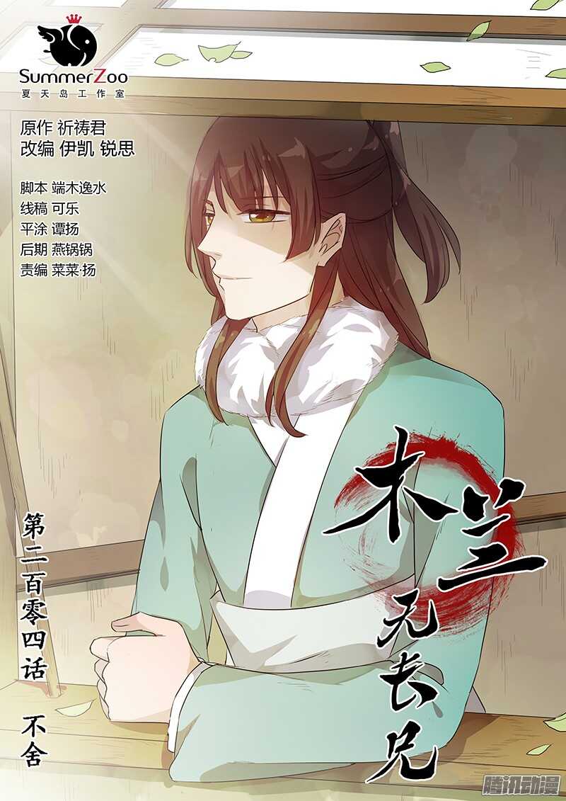 《木兰无长兄》204不舍 第1页