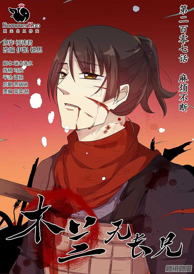 《木兰无长兄》207麻烦不断 第1页