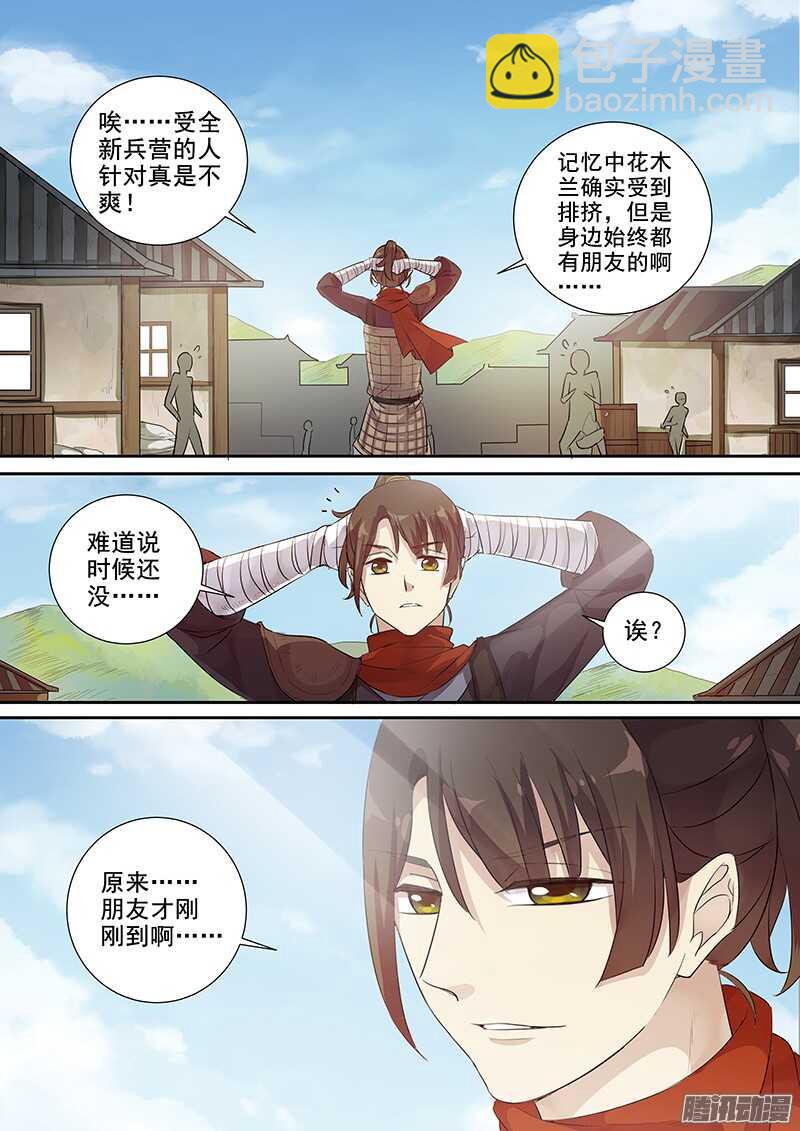 《木兰无长兄》208熟人到来 第10页