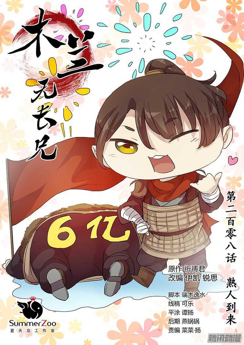 《木兰无长兄》208熟人到来 第1页