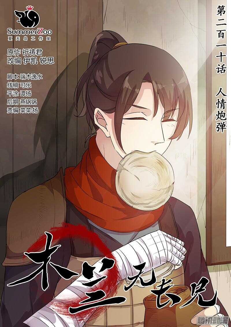 《木兰无长兄》210人情炮弹 第1页