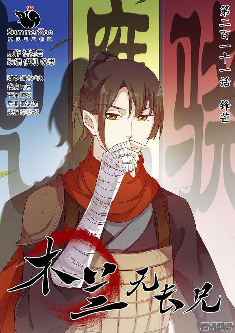 《木兰无长兄》211锋芒 第1页