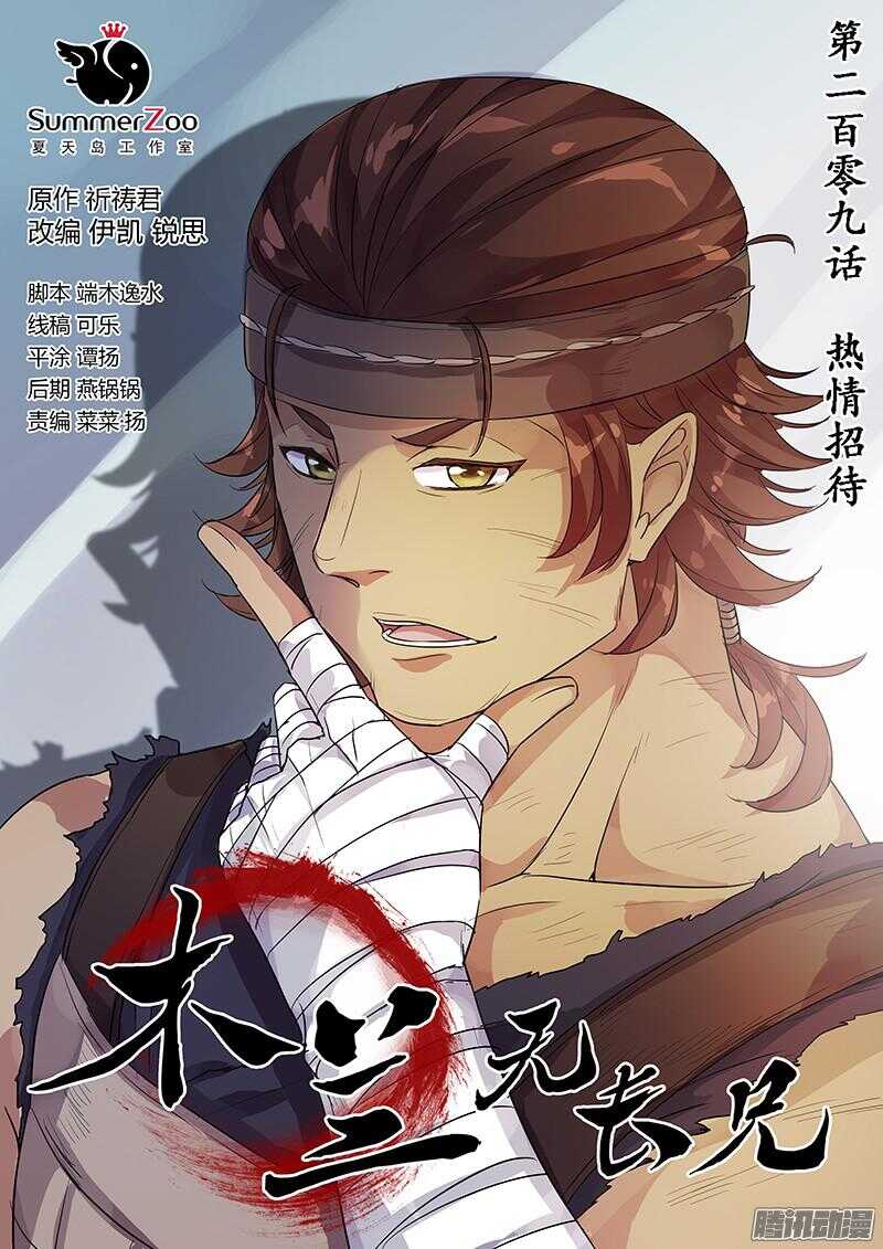 《木兰无长兄》209热情招待 第1页