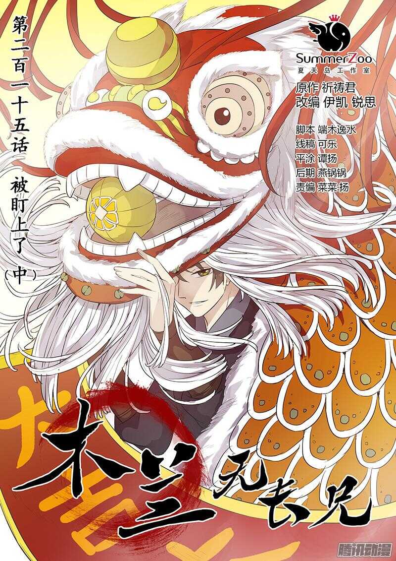 《木兰无长兄》215被盯上了（中） 第1页