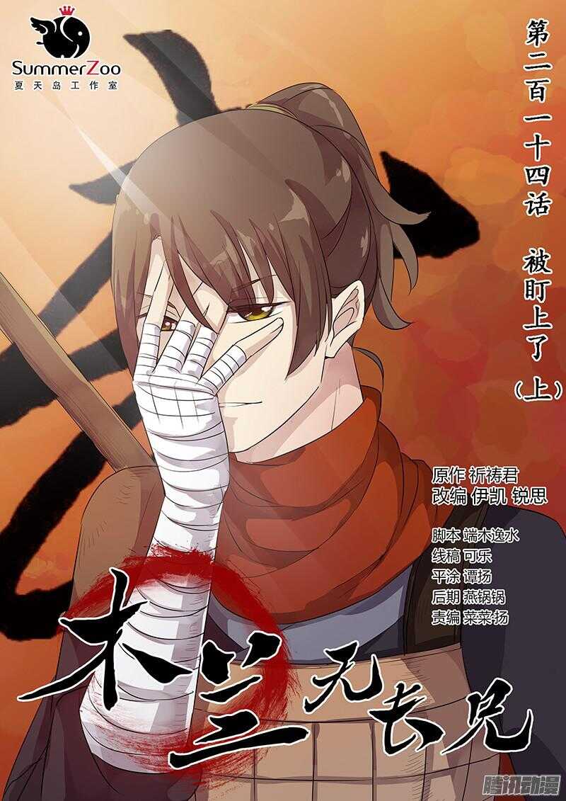 《木兰无长兄》214被盯上了（上） 第1页