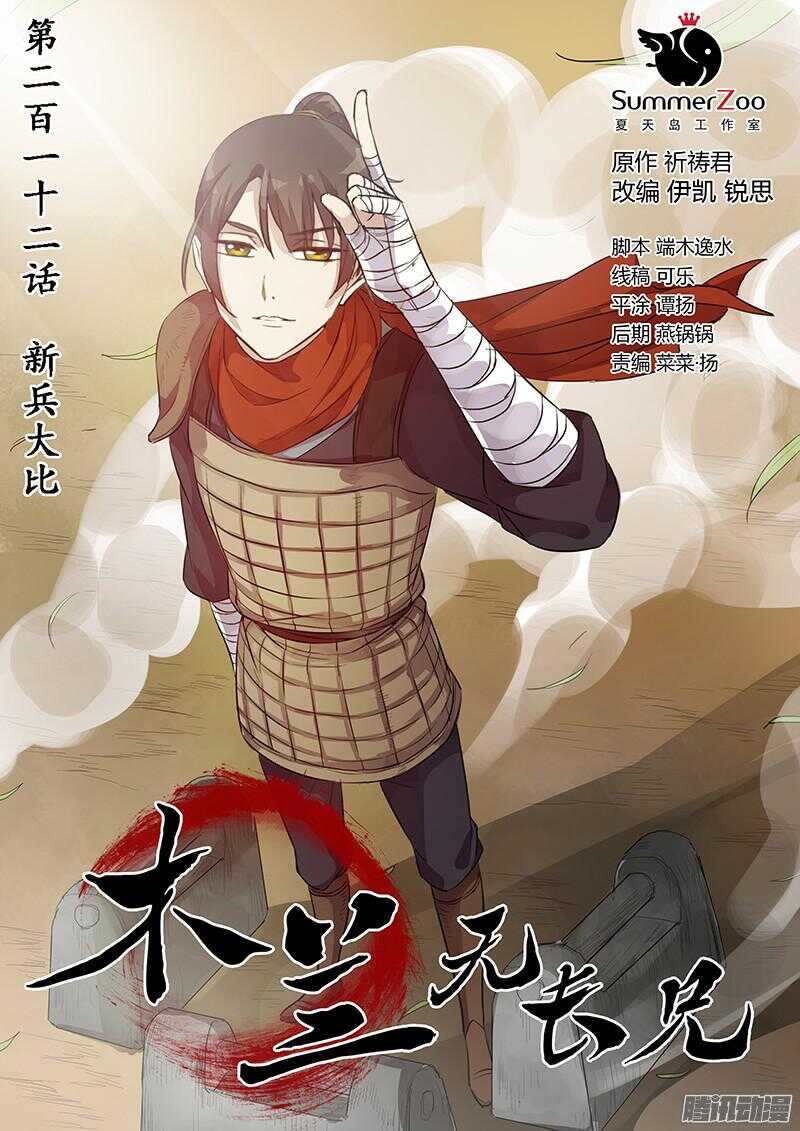 《木兰无长兄》212新兵大比 第1页