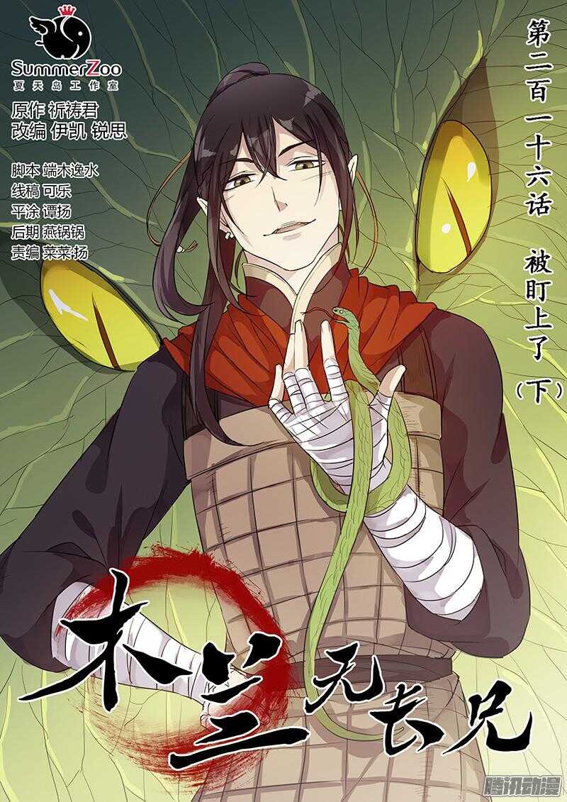 《木兰无长兄》216被盯上了（下） 第1页