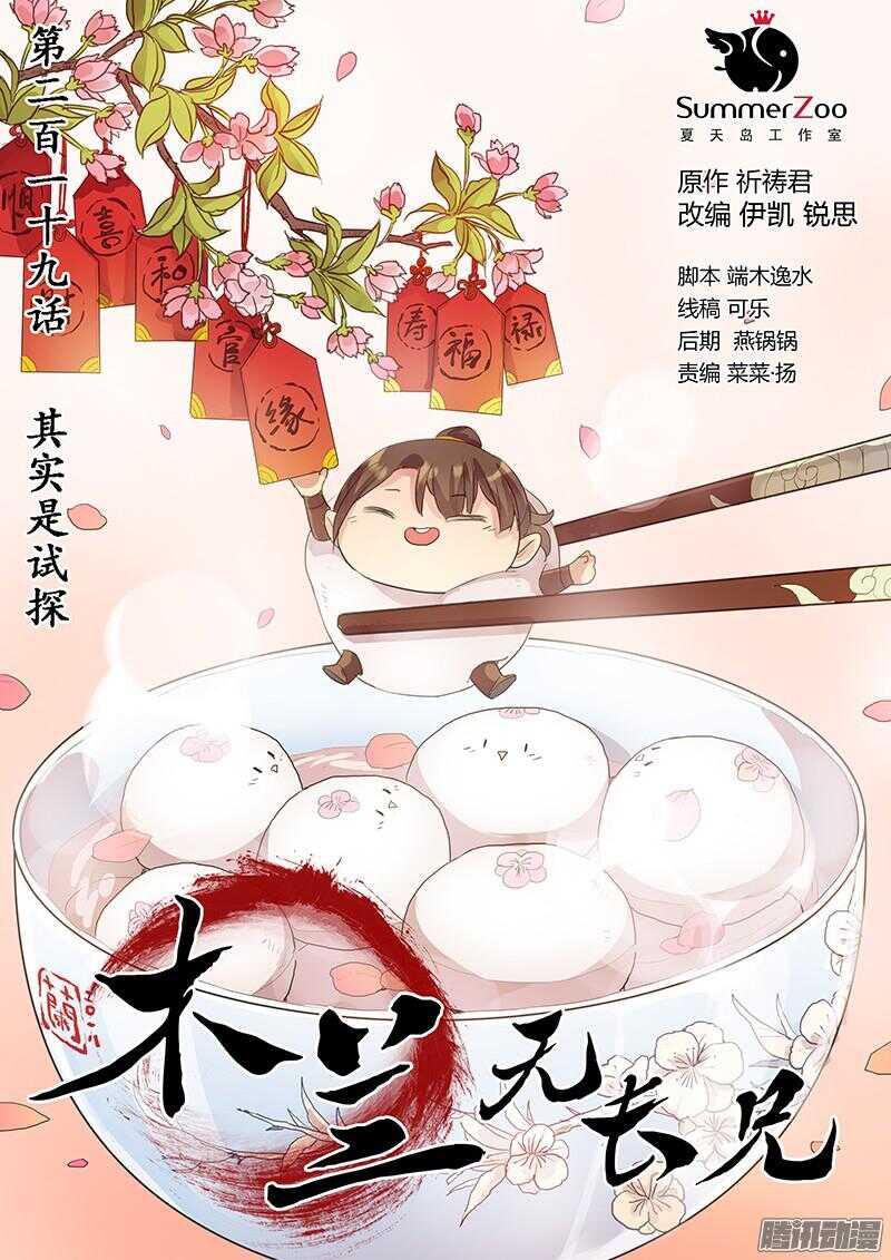 《木兰无长兄》219其实是试探 第1页