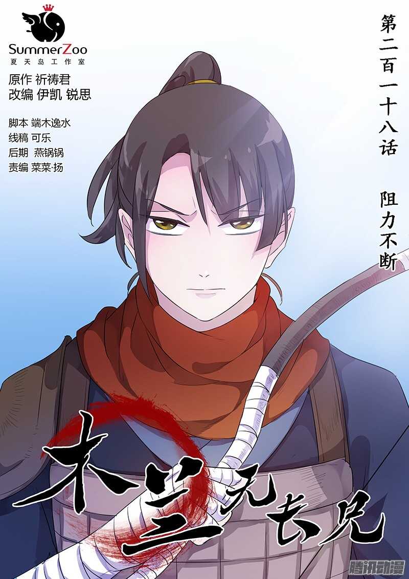 《木兰无长兄》218阻力不断 第1页