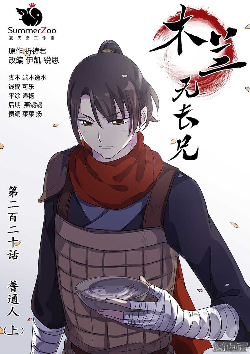 《木兰无长兄》220普通人（上） 第1页