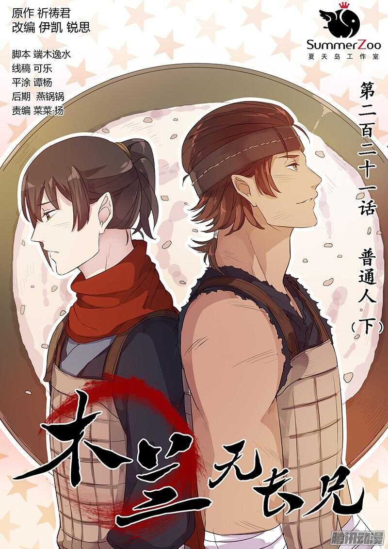 《木兰无长兄》221普通人（下） 第1页