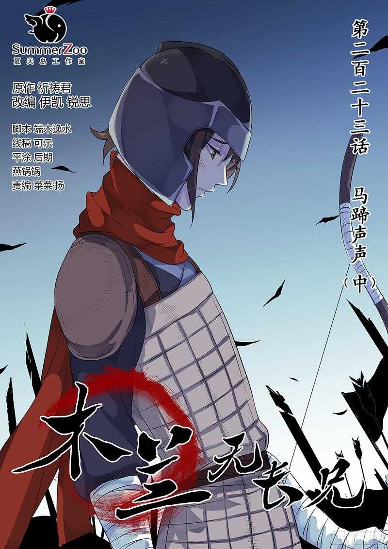 《木兰无长兄》223马蹄声声（中） 第1页