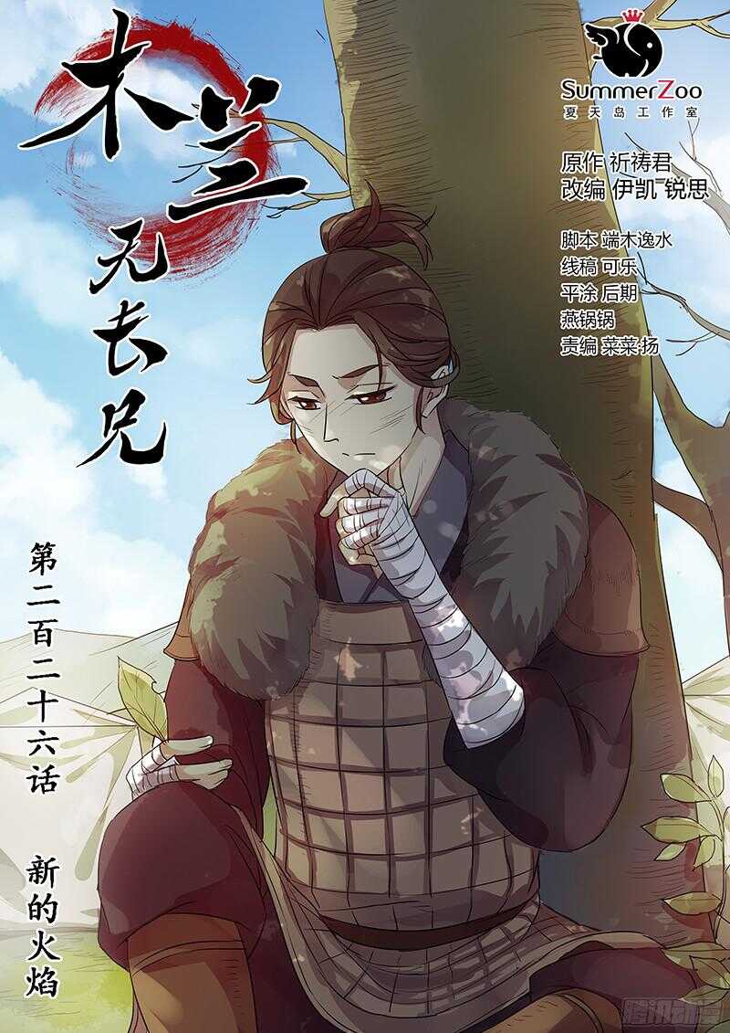 《木兰无长兄》226新的火焰 第1页