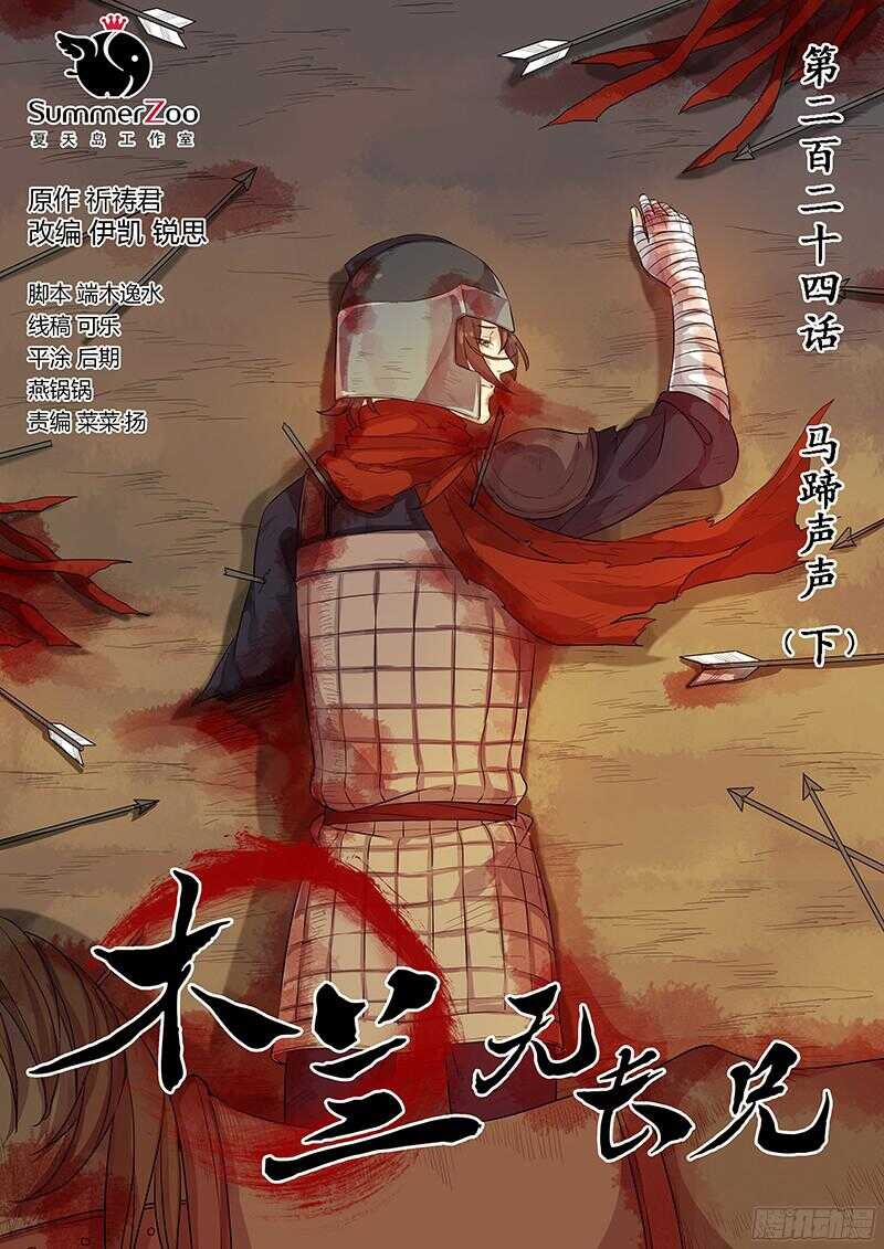 《木兰无长兄》224马蹄声声（下） 第1页