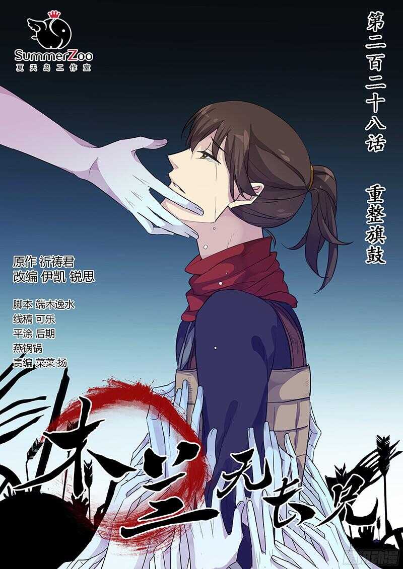 《木兰无长兄》228重整旗鼓 第1页