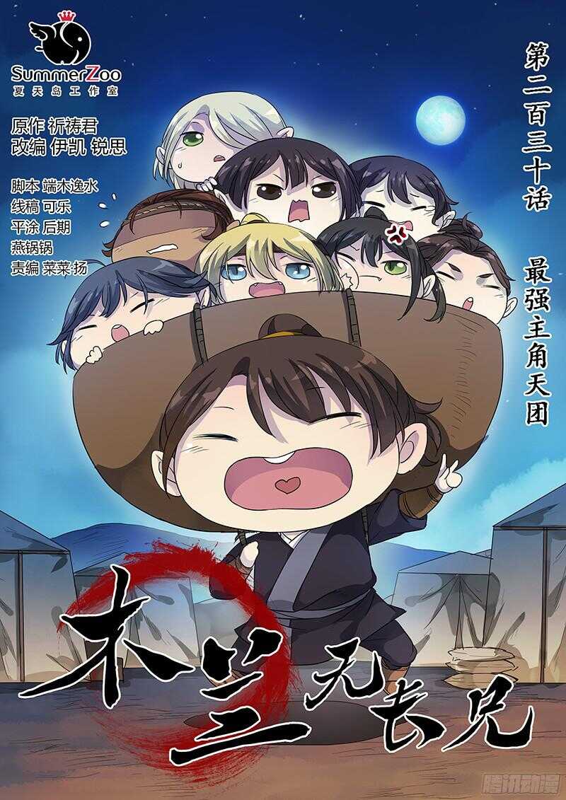 《木兰无长兄》230最强主角天团 第1页