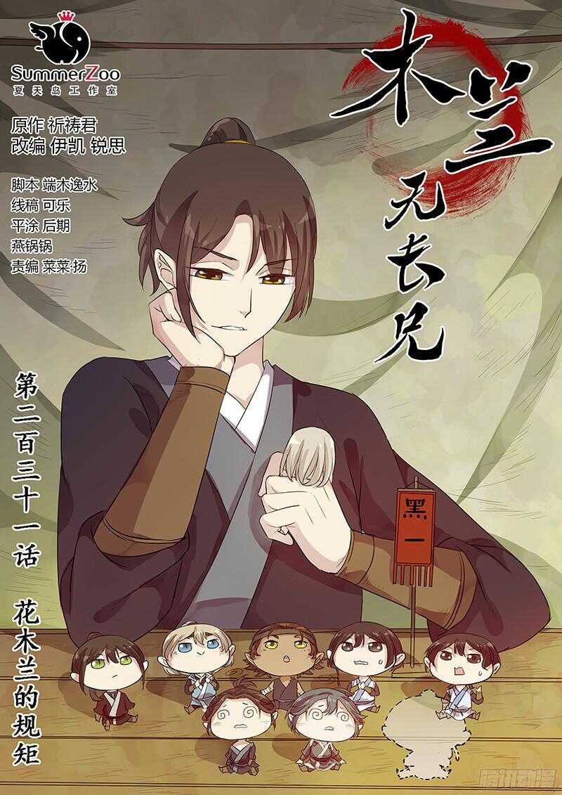 《木兰无长兄》231花木兰的规矩 第1页