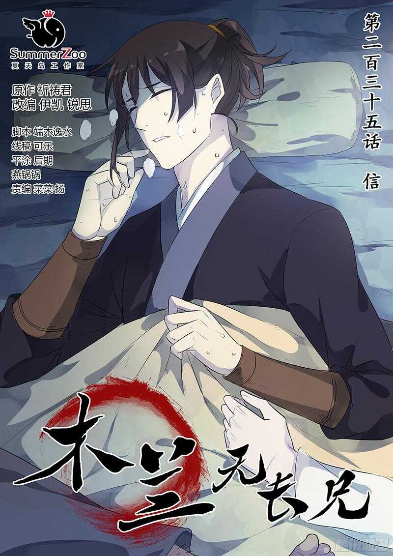 《木兰无长兄》235信 第1页