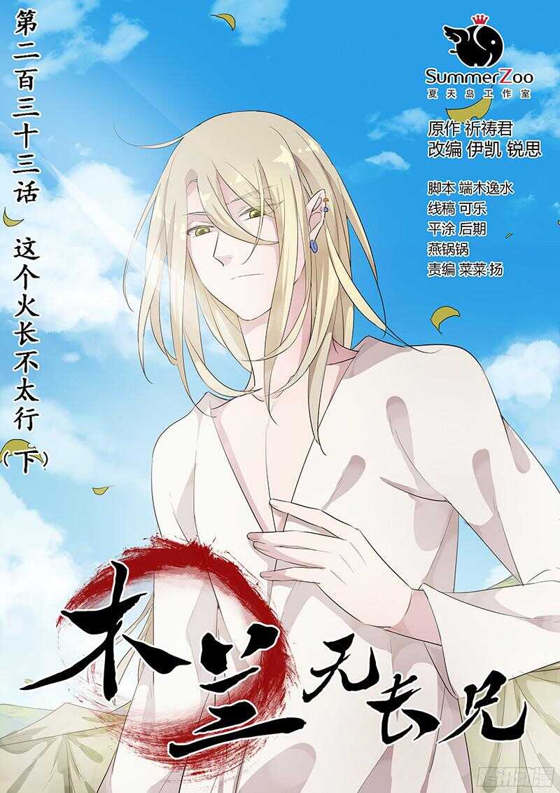 《木兰无长兄》233这个火长不太行(下) 第1页