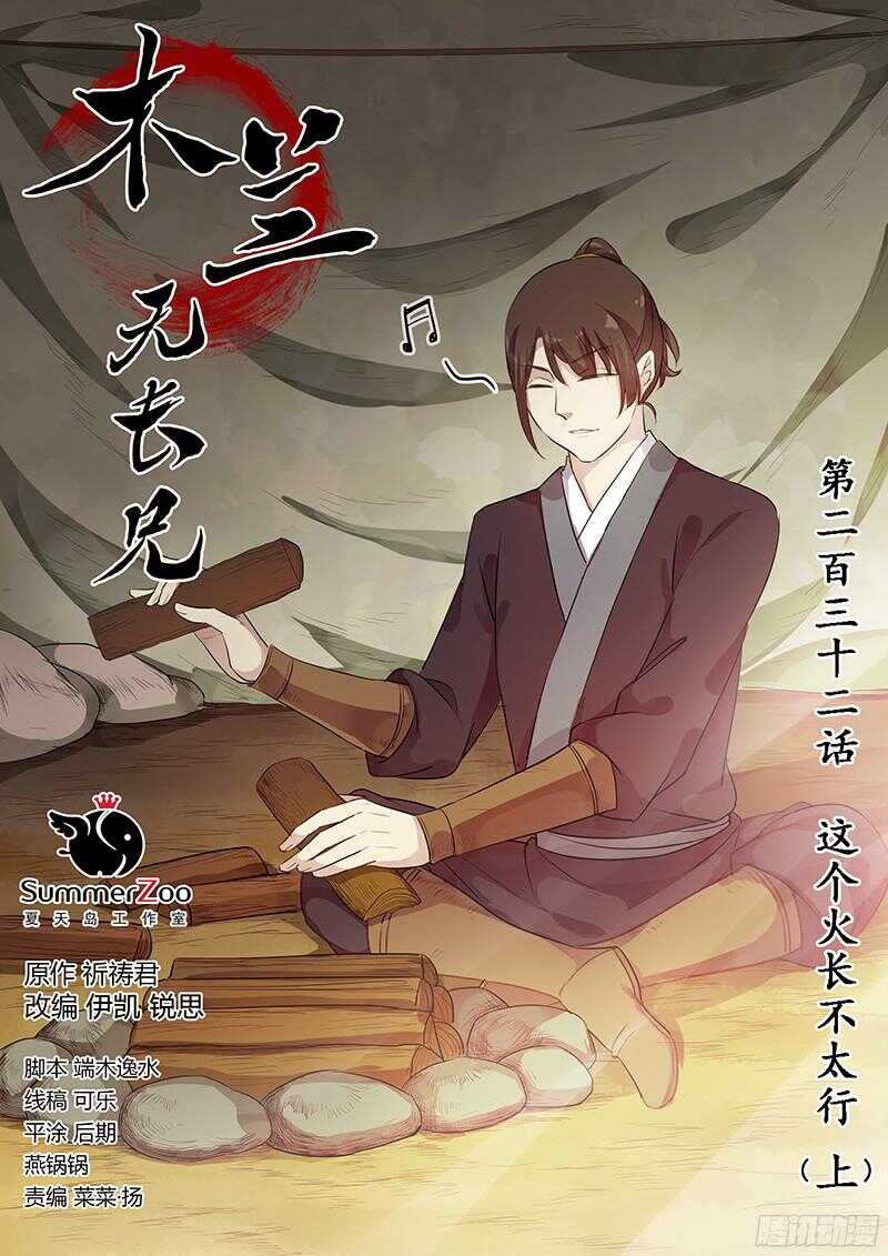 《木兰无长兄》232这个火长不太行（上） 第1页