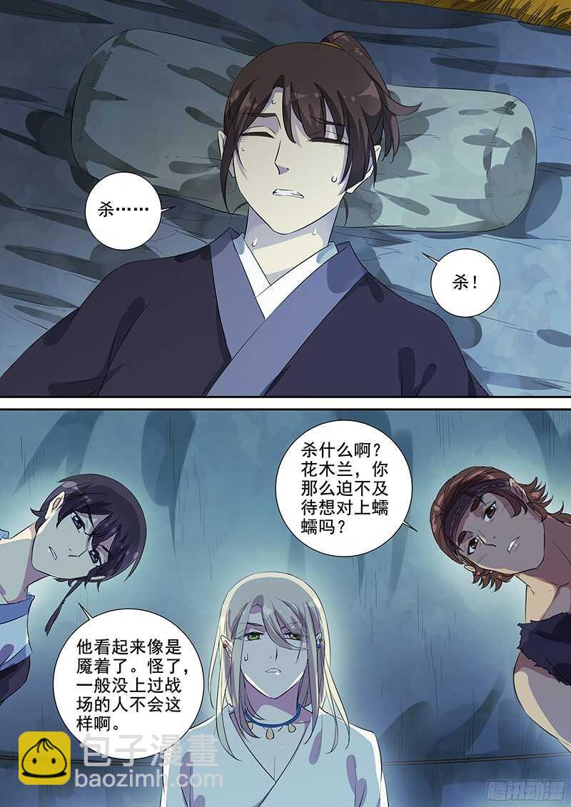 《木兰无长兄》236梦魇（上） 第8页