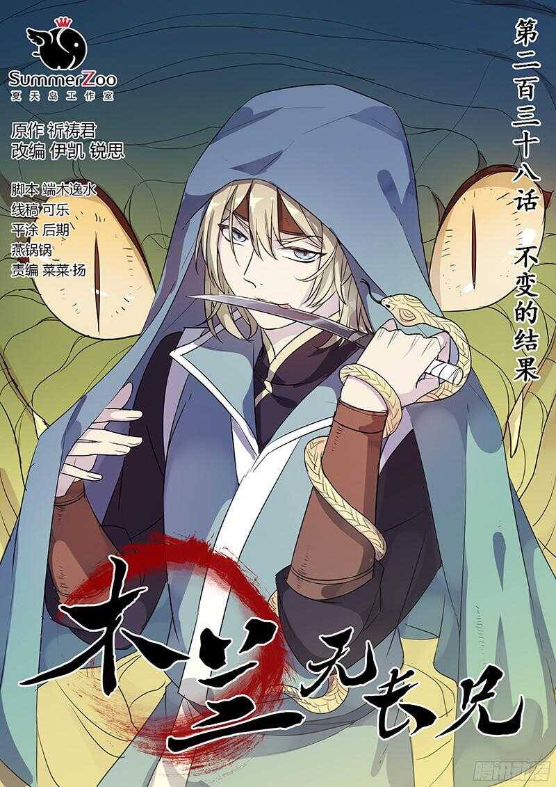 《木兰无长兄》238不变的结果 第1页