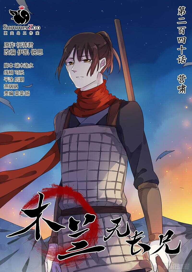 《木兰无长兄》240营啸 第1页