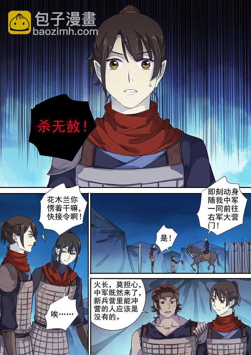 《木兰无长兄》240营啸 第8页