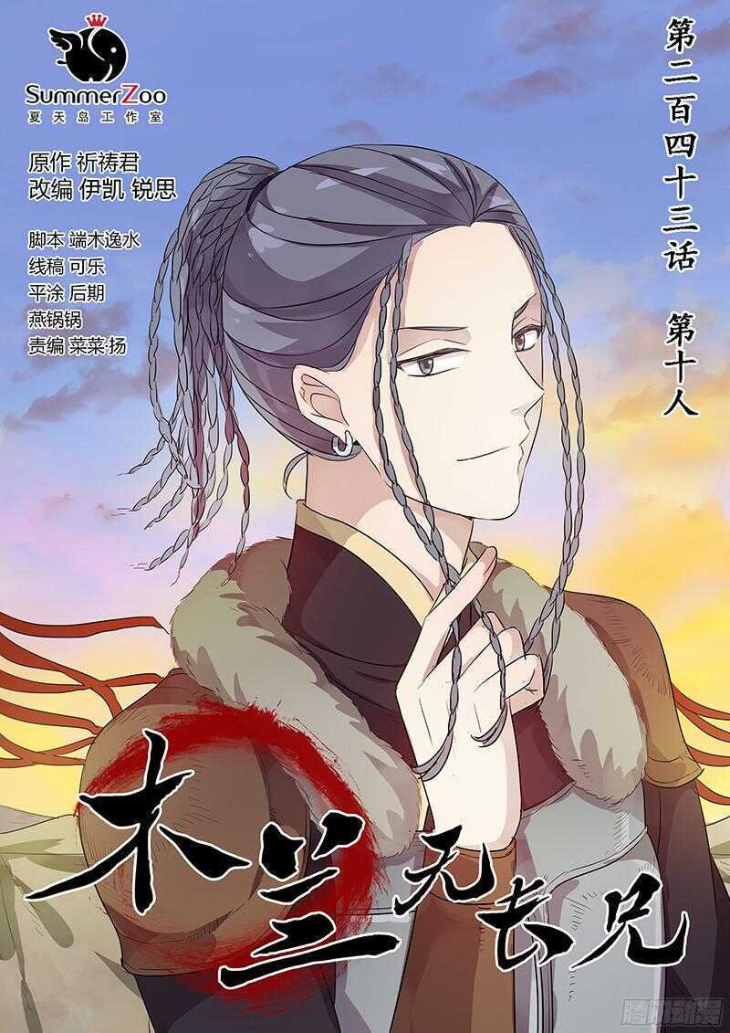 《木兰无长兄》243第十人 第1页