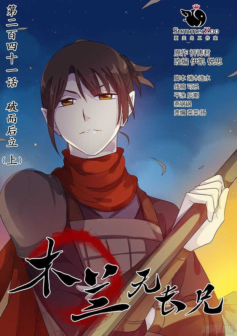 《木兰无长兄》241破而后立（上） 第1页