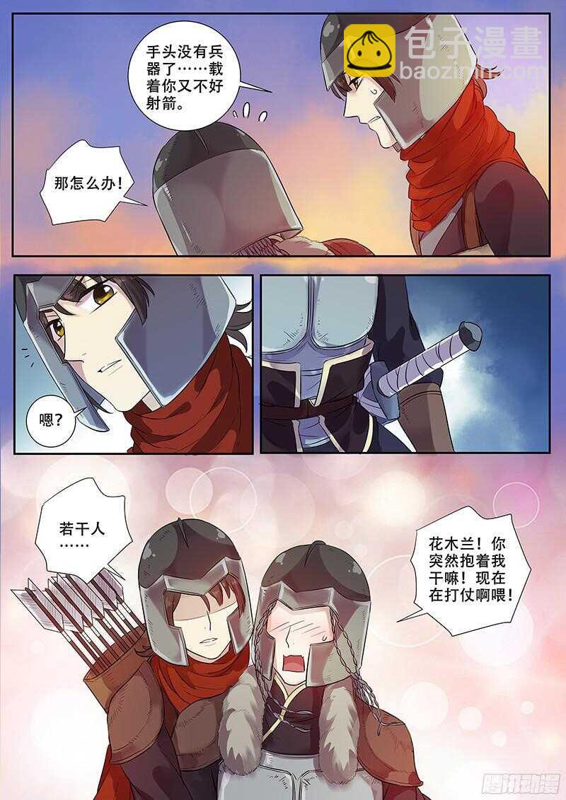 《木兰无长兄》246拉仇恨 第4页