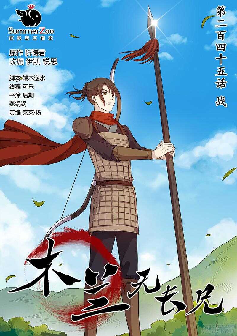 《木兰无长兄》245战 第1页