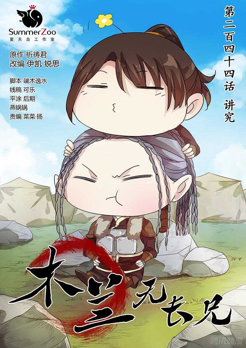 《木兰无长兄》244讲究 第1页